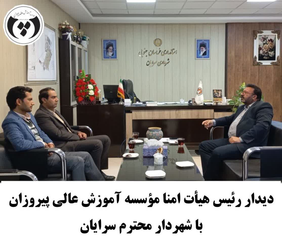 دیدار قائم مقام و رئیس هیأت امناء مؤسسه آموزش عالی پیروزان با شهردار سرایان