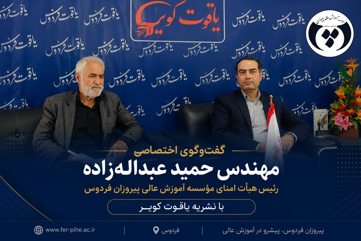 گفت‌وگوی اختصاصی مهندس حمید عبداله‌ زاده رئیس هیأت امنای مؤسسه آموزش عالی پیروزان فردوس با نشریه یاقوت کویر