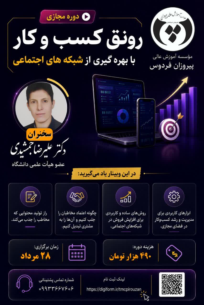 وبینار آموزشی رونق کسب‌وکار با بهره‌گیری از شبکه‌های اجتماعی