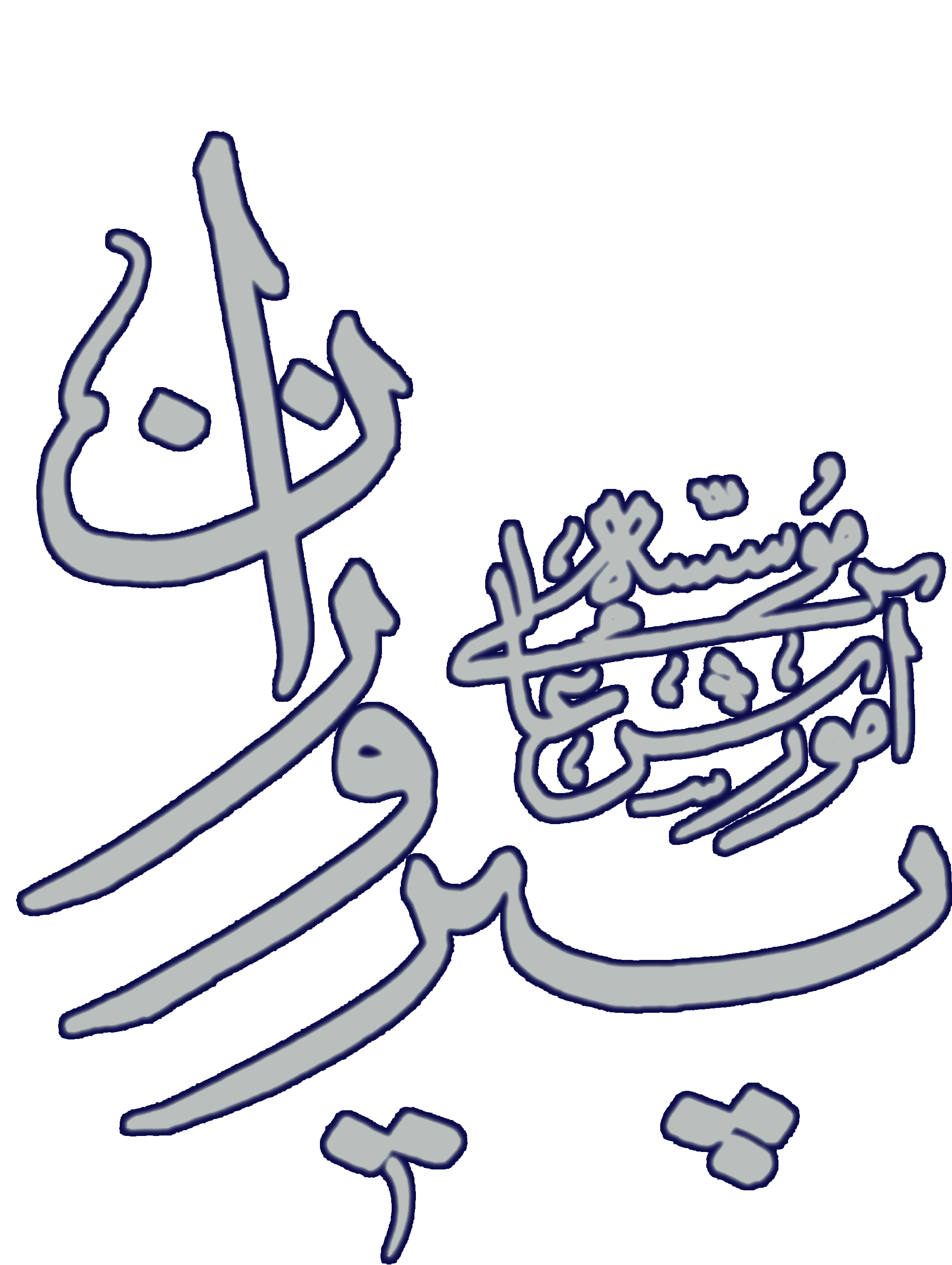 موسسه آموزش عالی غیرانتفاعی پیروزان فردوس