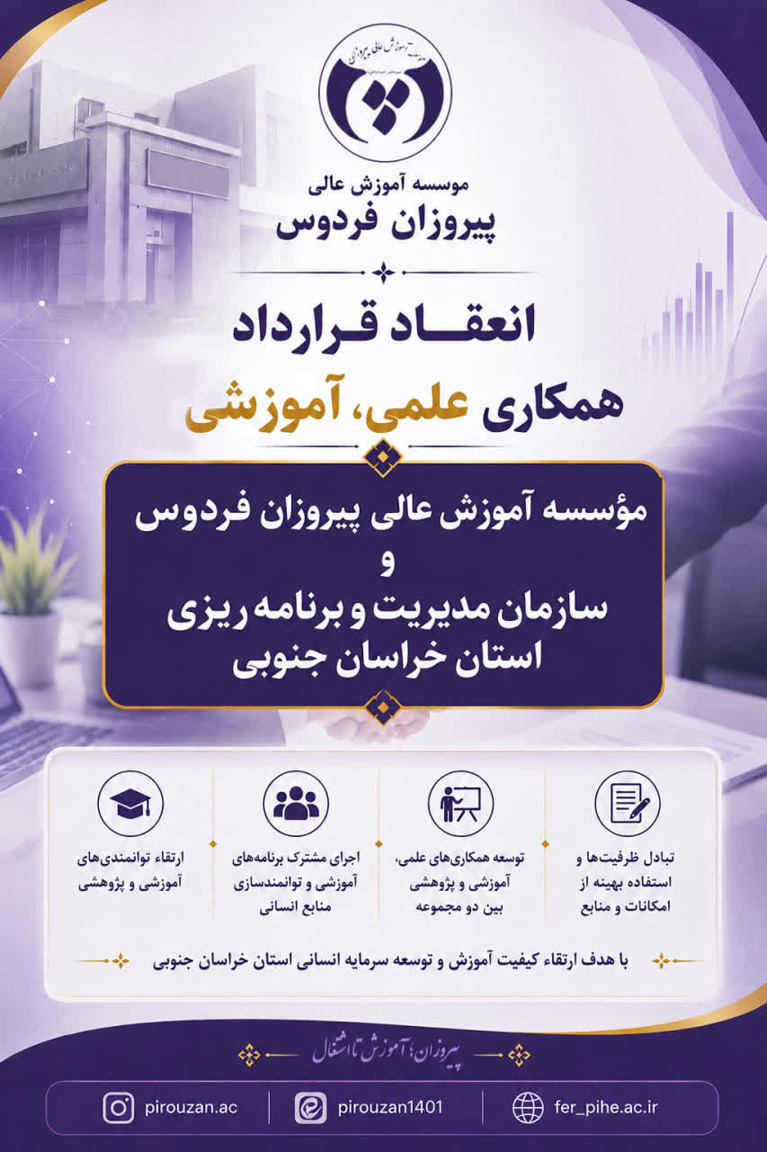 انعقاد قرار داد همکاری آموزشی و پژوهشی