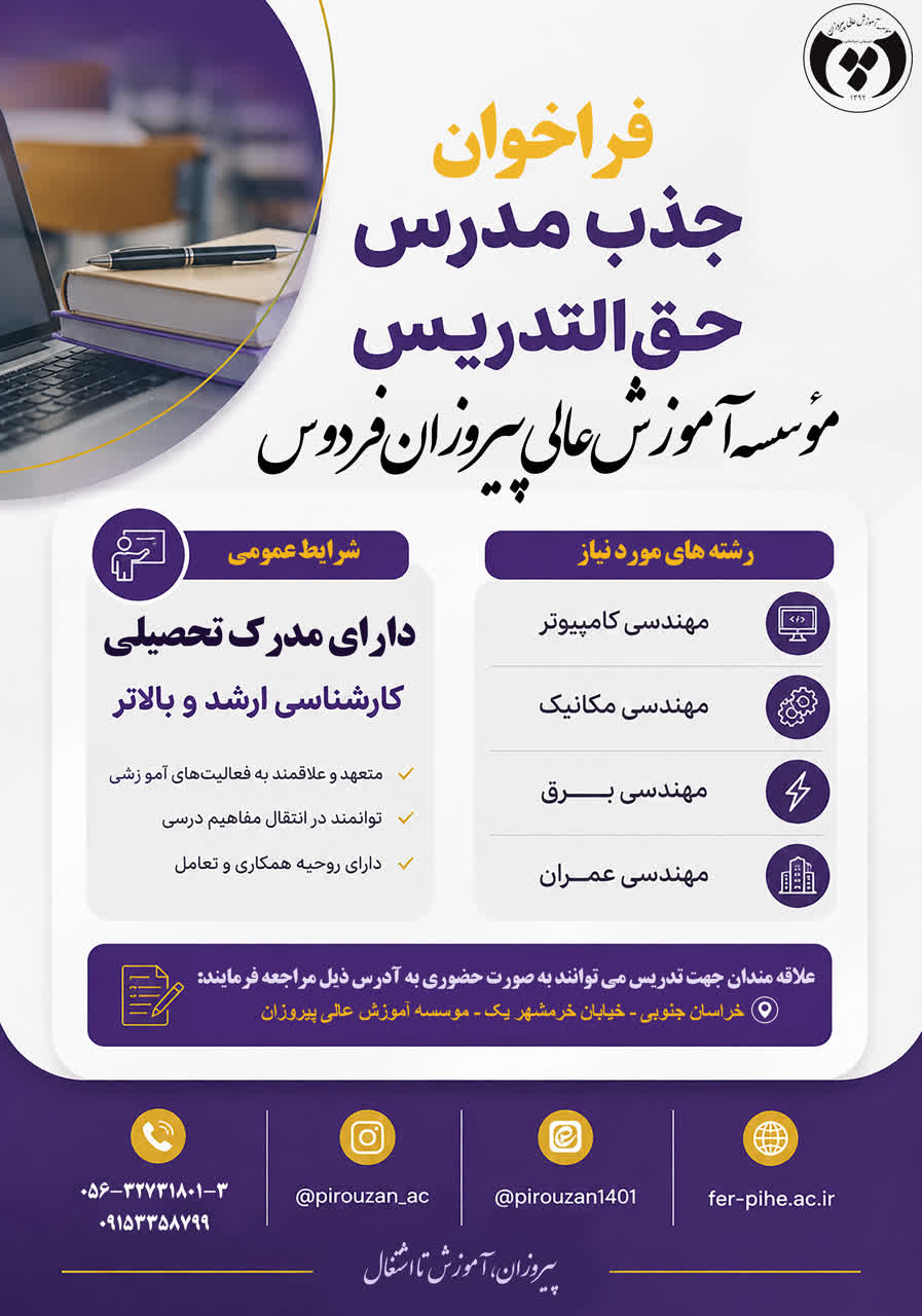 فراخوان جذب مدرس حق‌التدریس