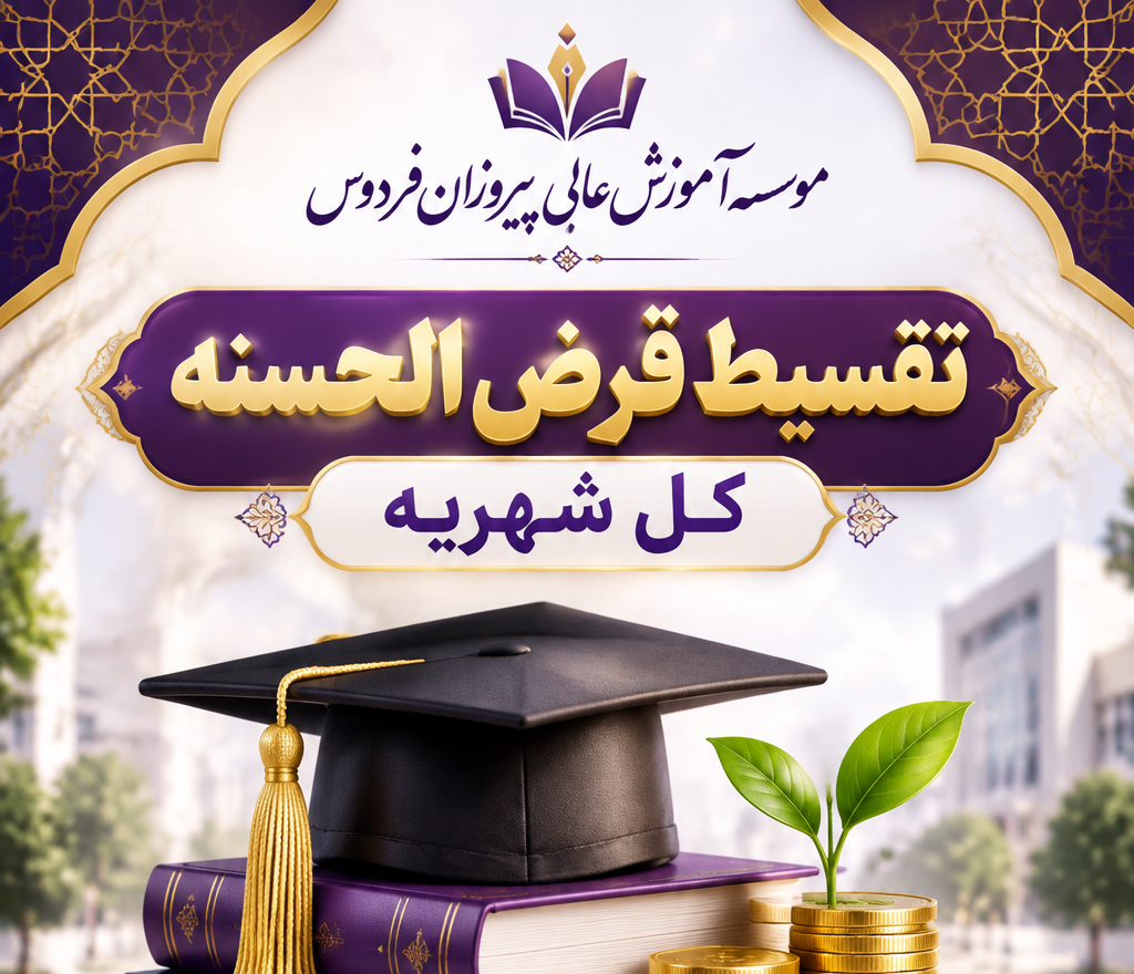 امکان تقسیط قرض‌الحسنه کل شهریه در مؤسسه آموزش عالی پیروزان فردوس