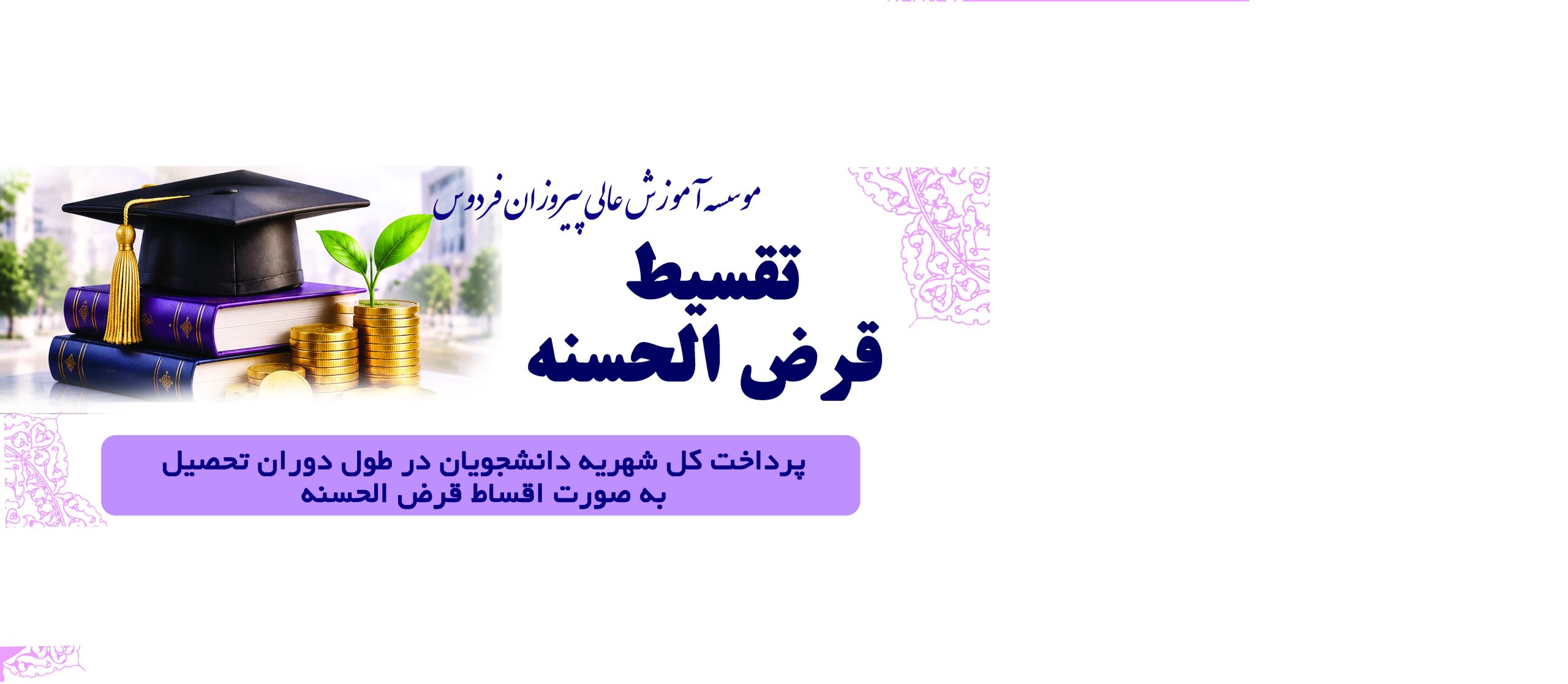 امکان تقسیط قرض‌الحسنه کل شهریه در مؤسسه آموزش عالی پیروزان فردوس