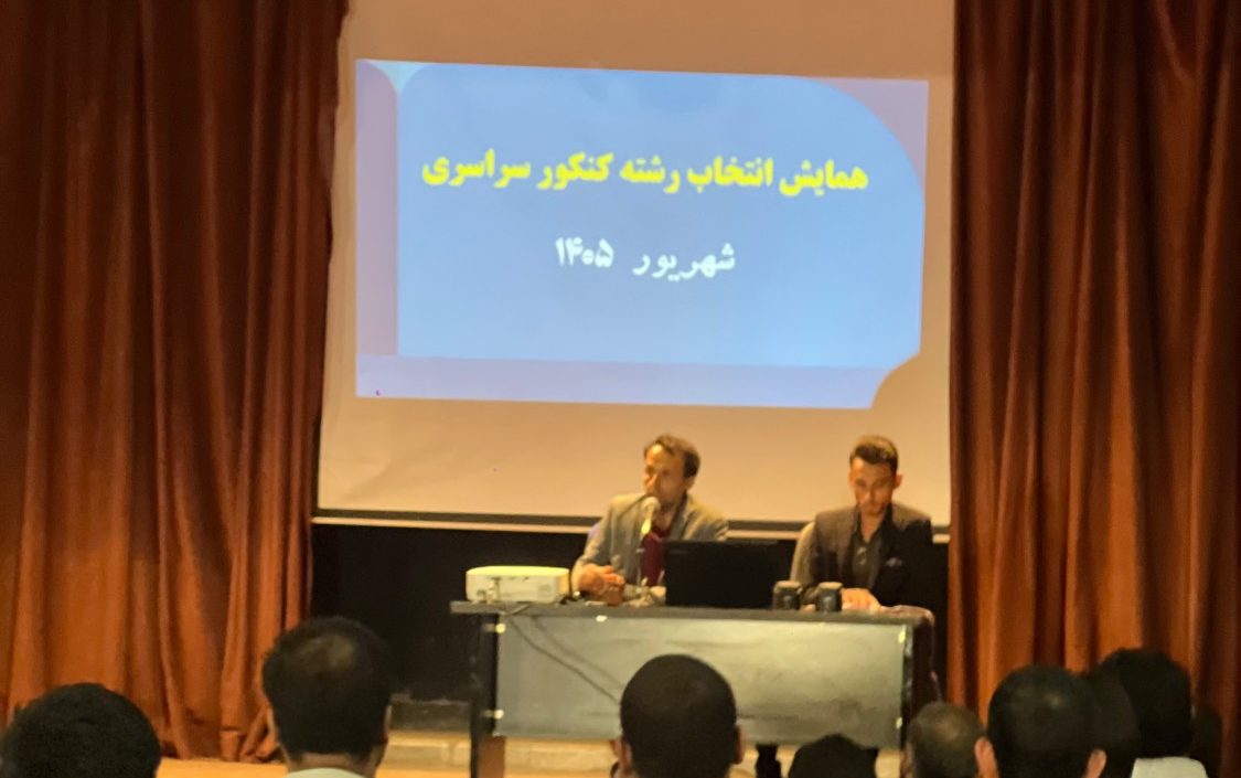 همایش آشنایی با انتخاب رشته کنکور سراسری