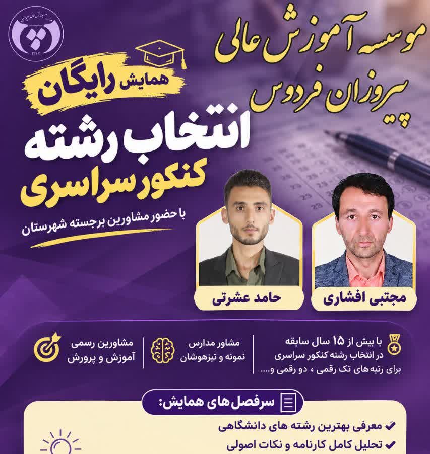 همایش رایگان انتخاب رشته کنکور سراسری