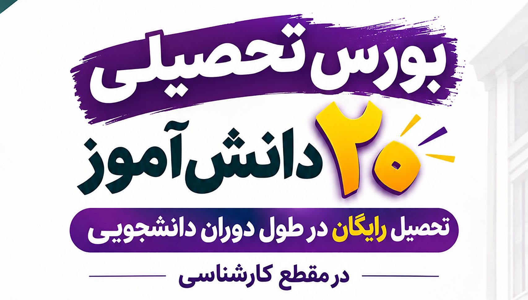 بورس تحصیلی ویژه ۲۰ دانش‌آموز