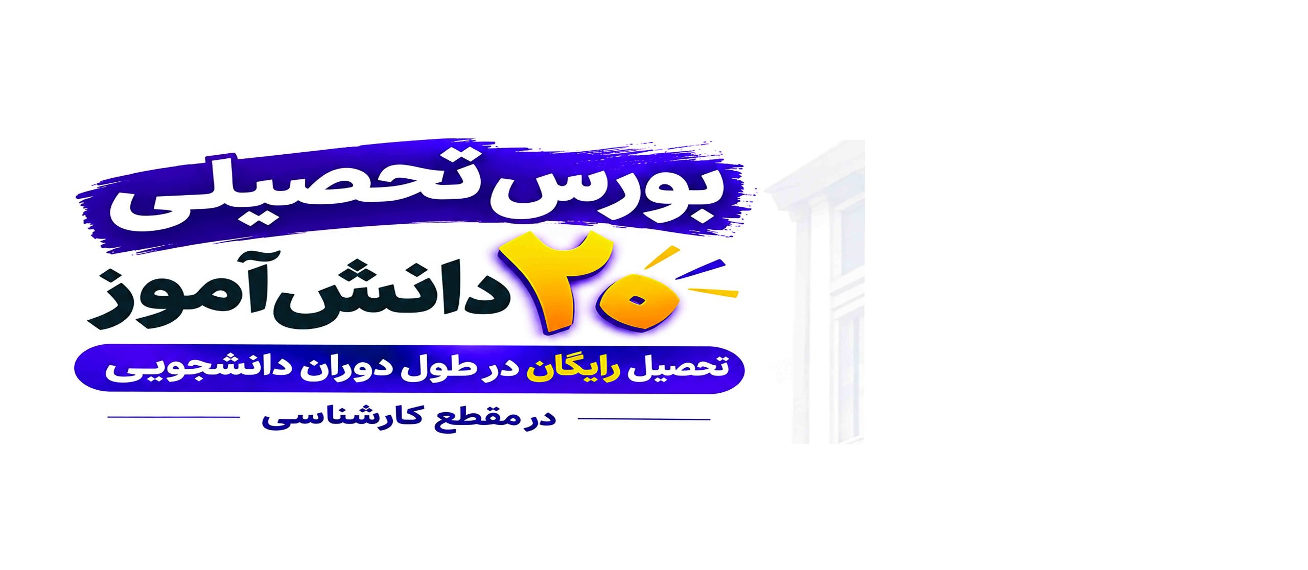 بورس تحصیلی ویژه ۲۰ دانش‌آموز