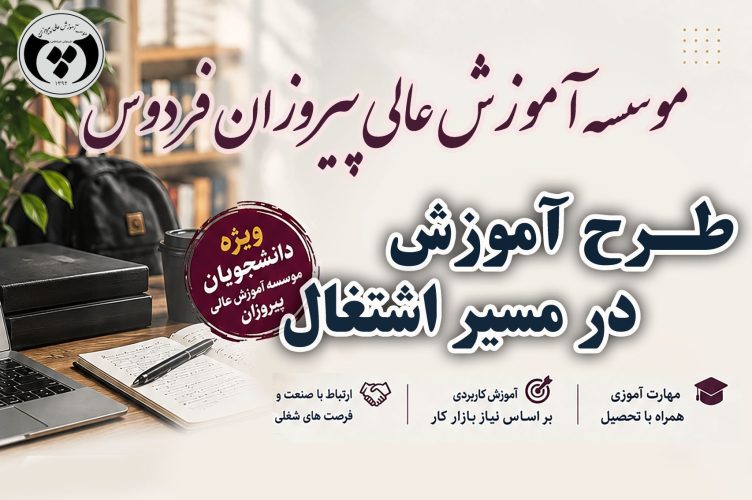 طرح آموزش در مسیر اشتغال