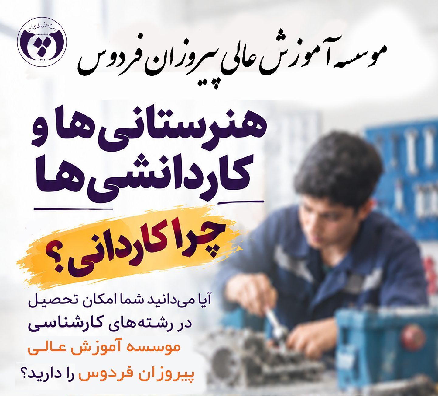 ثبت‌ نام مستقیم در رشته‌های کارشناسی برای هنرستانی و کاردانشی ها